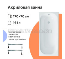 Акриловая ванна DIWO Анапа 170x70 с ножками