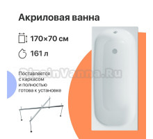 Акриловая ванна DIWO Анапа 170x70 с каркасом