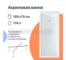 Акриловая ванна DIWO Казань 150x70 с каркасом