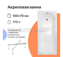 Акриловая ванна DIWO Углич 150x70 с каркасом