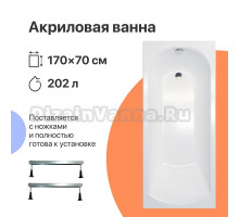 Акриловая ванна DIWO Углич 170x70 с ножками