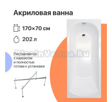 Акриловая ванна DIWO Углич 170x70 с каркасом