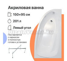 Акриловая ванна DIWO Валдай 150x95 L с каркасом