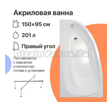 Акриловая ванна DIWO Валдай 150x95 R с каркасом