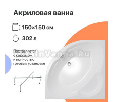 Акриловая ванна DIWO Архангельск 150x150 с каркасом