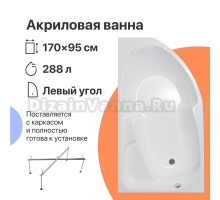 Акриловая ванна DIWO Сочи 170x95 L с каркасом