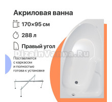 Акриловая ванна DIWO Сочи 170x95 R с каркасом