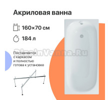 Акриловая ванна DIWO Кострома 160x70 прямоугольная, белая, российская, с каркасом