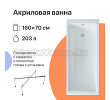 Акриловая ванна DIWO Переславль 160x70 с каркасом