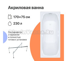 Акриловая ванна DIWO Самара 170x75, пристенная, прямоугольная, российская, в современном стиле, с каркасом