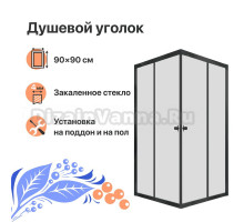 Душевой уголок DIWO Анапа 90х90, профиль черный матовый