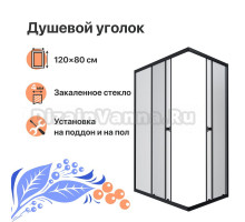 Душевой уголок DIWO Углич 120х80 профиль черный матовый