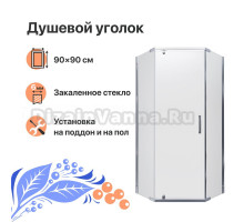 Душевой уголок DIWO Казань 90х90 профиль хром глянцевый