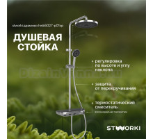 Душевая стойка STWORKI Драммен HWB5027-P01CP