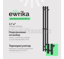 Полотенцесушитель электрический EWRIKA Пенелопа Х3 120 черный