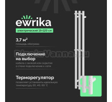 Полотенцесушитель электрический EWRIKA Пенелопа Х3 120 белый