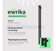 Полотенцесушитель электрический EWRIKA Пенелопа P2 140х11, черный