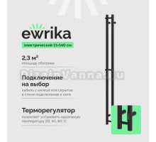 Полотенцесушитель электрический EWRIKA Пенелопа Х2 140 черный