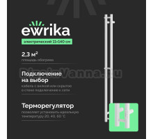 Полотенцесушитель электрический EWRIKA Пенелопа Х2 140 белый