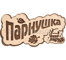 Табличка Банные штучки ПАРнушка