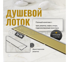 Душевой трап (лоток) CK DRAIN 1105-00155 GOLD глянец 55 см, с мокрым затвором, щелевой, из нержавеющей стали, с решеткой, золото