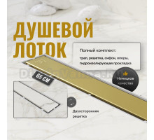 Душевой трап (лоток) CK DRAIN 1105-00165 GOLD глянец 65 см, с мокрым затвором, щелевой, из нержавеющей стали, с решеткой, золото