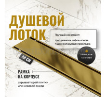 Душевой трап (лоток) CK DRAIN AQCP11-80 Plain GOLD глянец 80 см, щелевая решетка из нержавеющей стали, золото, с рамкой