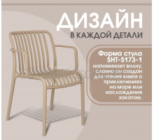 Садовый стул Sheffilton SHT-S173-1 капучино ral 1019