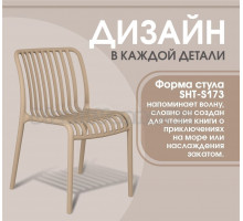 Садовый стул Sheffilton SHT-S173 капучино ral 1019