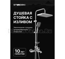 Душевой комплект Смеситель STWORKI Эстерсунд S31100CR, хром + Стойка Хадстен S17180CR, хром