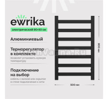 Полотенцесушитель электрический EWRIKA Калипсо Калипсо80х50чер 80x50 см, подключение справа, слева, матовый черный, лесенка, алюминиевый