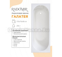 Акриловая ванна Radomir Галатея 2-01-0-0-5-259Р 170x75 см, пристенная, белая, с каркасом