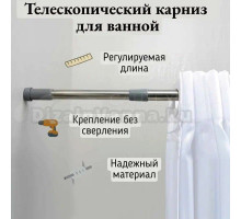 Телескопический карниз для ванны Рыжий кот SCR-2S 110 см, прямой, нержавеющая сталь