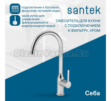 Смеситель для кухни Santek Себа WH5A43020C001 с подключением фильтра, хром