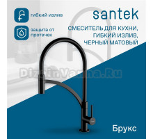Смеситель для кухни Santek Брукс WH5A45013N001 черный матовый