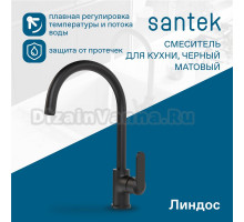 Смеситель для кухни Santek Линдос WH5A41008N001 черный матовый