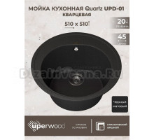 Кухонная мойка кварцевая Uperwood Quartz UPD-01-04, круглая, черная