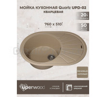 Кухонная мойка кварцевая Uperwood Quartz UPD-02-02, овальная, бежевая