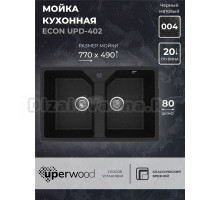 Кухонная мойка из искусственного камня Uperwood ECON UPD-402-004, прямоугольная, 2 чаши, черная матовая