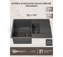 Кухонная мойка кварцевая Uperwood Quartz UPD-05-03, прямоугольная двухсекционная, серая