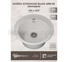 Кухонная мойка кварцевая Uperwood Quartz UPD-01-01, круглая, белая