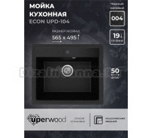 Кухонная мойка из искусственного камня Uperwood ECON UPD-104-004, прямоугольная, черная матовая