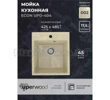 Кухонная мойка из искусственного камня Uperwood ECON UPD-404-002, прямоугольная, бежевая матовая