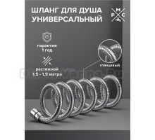 Душевой шланг РМС SH 08 хром