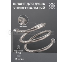 Душевой шланг РМС SH-150 хром