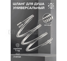 Душевой шланг РМС SH 16 хром