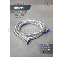 Душевой шланг AltroBagno BM SH 071703 Cr 120 см, хром