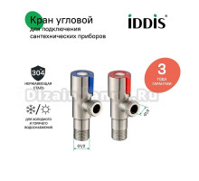 Комплект вентилей IDDIS Optima Home 910S0Z5C2CZ из нержавеющей стали, 1/2\