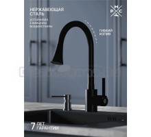 Смеситель для кухни РМС Sus123 SUS123TBL-016F черный