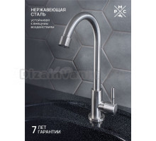 Кран РМС SUS124-269F нержавеющая сталь